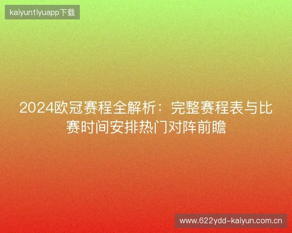2024欧冠赛程全解析：完整赛程表与比赛时间安排热门对阵前瞻