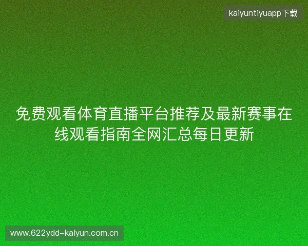免费观看体育直播平台推荐及最新赛事在线观看指南全网汇总每日更新