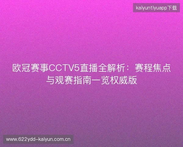 欧冠赛事CCTV5直播全解析：赛程焦点与观赛指南一览权威版