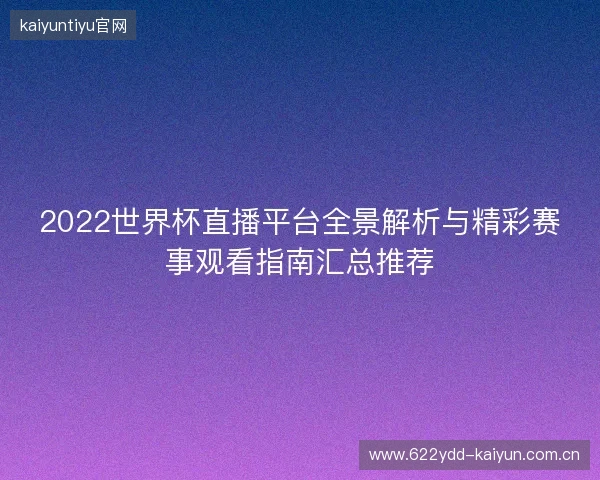 2022世界杯直播平台全景解析与精彩赛事观看指南汇总推荐