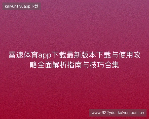 雷速体育app下载最新版本下载与使用攻略全面解析指南与技巧合集 雷速体育app下载最新版本下载与使用攻略全面解析指南与技巧合集