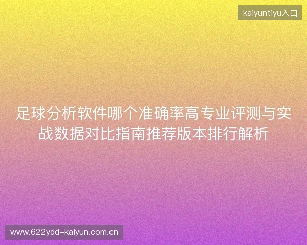 足球分析软件哪个准确率高专业评测与实战数据对比指南推荐版本排行解析
