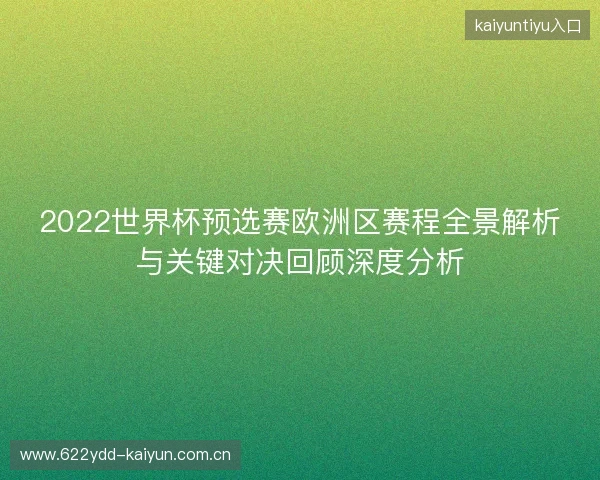 2022世界杯预选赛欧洲区赛程全景解析与关键对决回顾深度分析