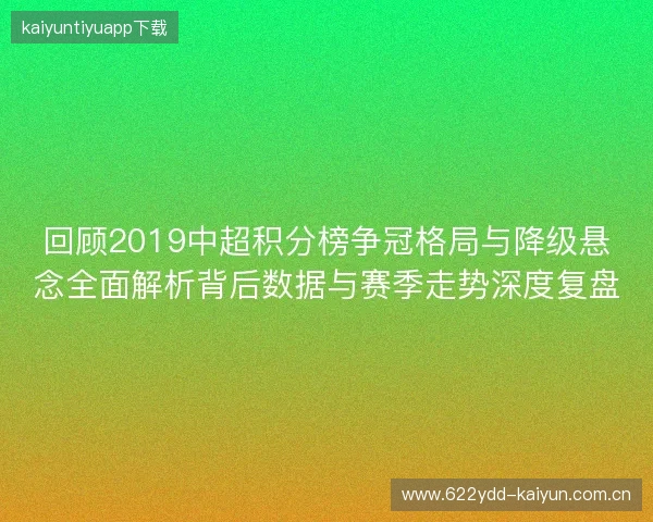 回顾2019中超积分榜争冠格局与降级悬念全面解析背后数据与赛季走势深度复盘 回顾2019中超积分榜争冠格局与降级悬念全面解析背后数据与赛季走势深度复盘