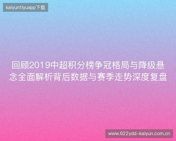回顾2019中超积分榜争冠格局与降级悬念全面解析背后数据与赛季走势深度复盘 回顾2019中超积分榜争冠格局与降级悬念全面解析背后数据与赛季走势深度复盘