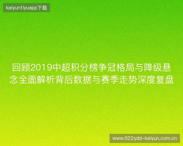 回顾2019中超积分榜争冠格局与降级悬念全面解析背后数据与赛季走势深度复盘 回顾2019中超积分榜争冠格局与降级悬念全面解析背后数据与赛季走势深度复盘