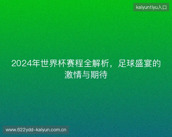 2024年世界杯赛程全解析,足球盛宴的激情与期待 2024年世界杯赛程全解析,足球盛宴的激情与期待