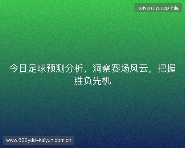 今日足球预测分析，洞察赛场风云，把握胜负先机