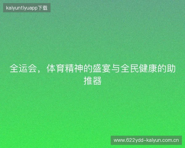 全运会，体育精神的盛宴与全民健康的助推器
