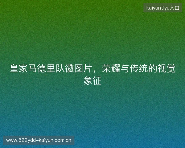 皇家马德里队徽图片,荣耀与传统的视觉象征